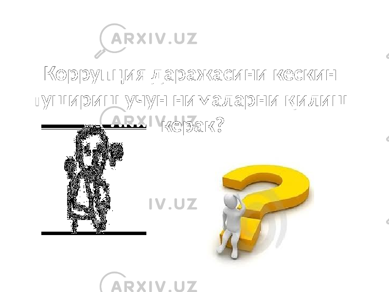 Коррупция даражасини кескин тушириш учун нималарни қилиш керак? 