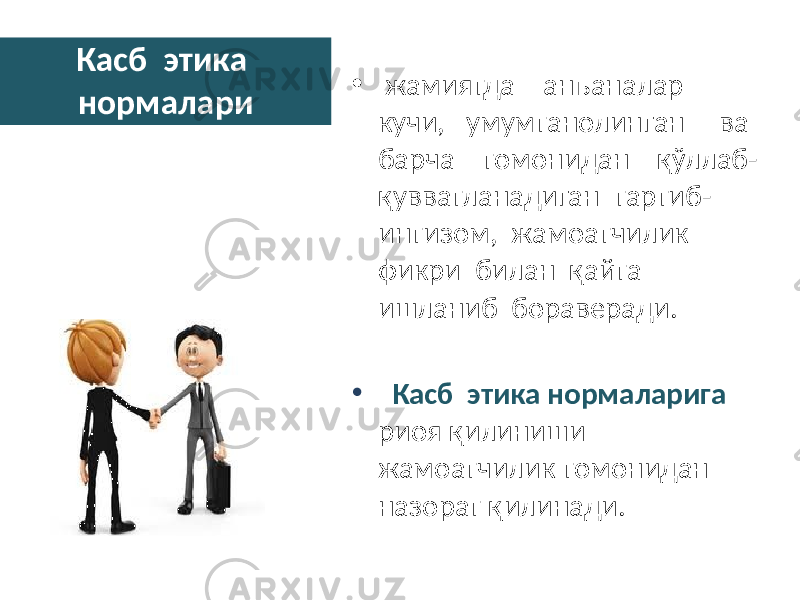 Касб этика нормалари • жамиятда анъаналар кучи, умумтанолинган ва барча томонидан қўллаб- қувватланадиган тартиб- интизом, жамоатчилик фикри билан қайта ишланиб бораверади. • Касб этика нормаларига риоя қилиниши жамоатчилик томонидан назорат қилинади. 