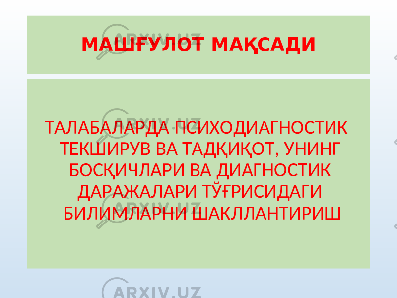 МАШ ҒУЛОТ МАҚСАДИ ТАЛАБАЛАРДА ПСИХОДИАГНОСТИК ТЕКШИРУВ ВА ТАДҚИҚОТ, УНИНГ БОСҚИЧЛАРИ ВА ДИАГНОСТИК ДАРАЖАЛАРИ ТЎҒРИСИДАГИ БИЛИМЛАРНИ ШАКЛЛАНТИРИШ 