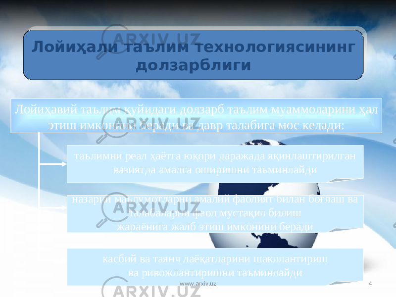 4Лойиҳали таълим технологиясининг долзарблиги Лойи ҳ авий таълим қ уйидаги долзарб таълим муаммоларини ҳ ал этиш имконини беради ва давр талабига мос келади: таълимни реал ҳ аётга ю қ ори даражада я қ инлаштирилган вазиятда амалга оширишни таъминлайди назарий маълумотларни амалий фаолият билан боғлаш ва талабаларни фаол мустақил билиш жараёнига жалб этиш имконини беради касбий ва таянч лаё қ атлар и ни шакллантириш ва ривожлантиришни таъминлайди www.arxiv.uz01 1202 