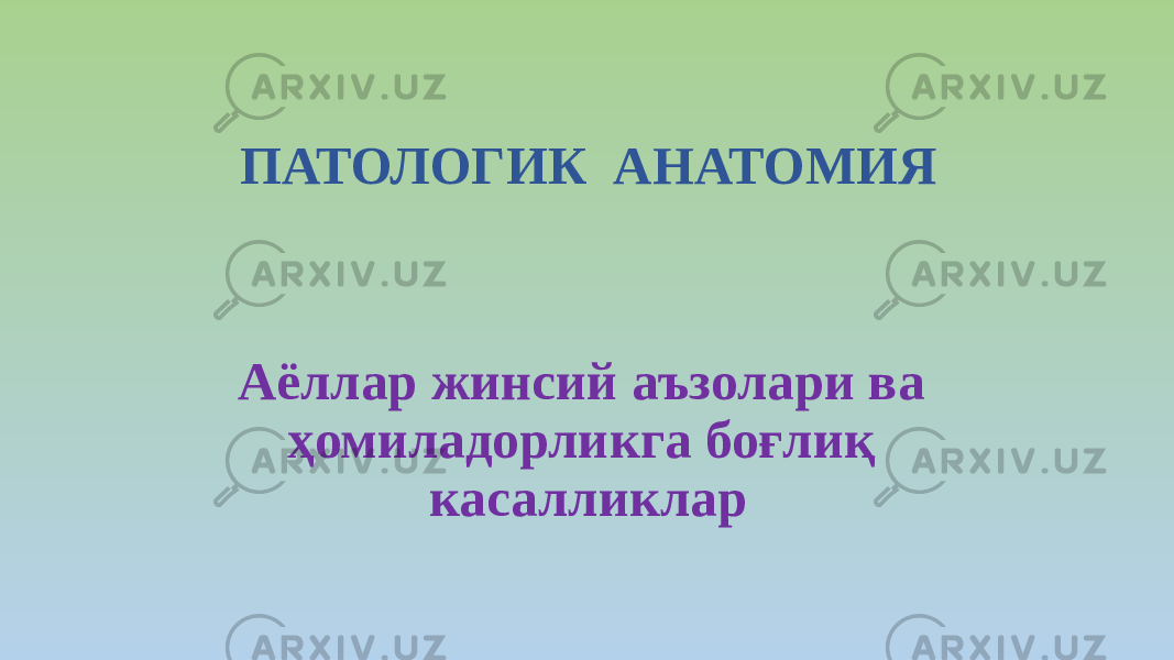 ПАТОЛОГИК АНАТОМИЯ Аёллар жинсий аъзолари ва ҳомиладорликга боғлиқ касалликлар 