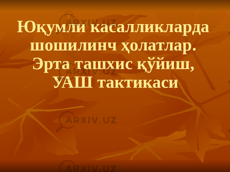 Юқумли касалликларда шошилинч ҳолатлар. Эрта ташхис қўйиш, УАШ тактикаси 