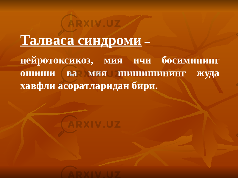  Талваса синдроми – нейротоксикоз, мия ичи босимининг ошиши ва мия шишишининг жуда хавфли асоратларидан бири. 