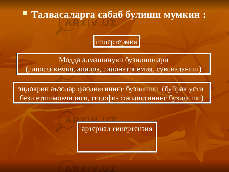  Талвасаларга сабаб булиши мумкин : Модда алмашинуви бузилишлари (гипогликемия, ацидоз, гипонатриемия, сувсизланиш) эндокрин аъзолар фаолиятининг бузилиши (буйрак усти бези етишмовчилиги, гипофиз фаолиятининг бузилиши) артериал гипертензия гипертермия 