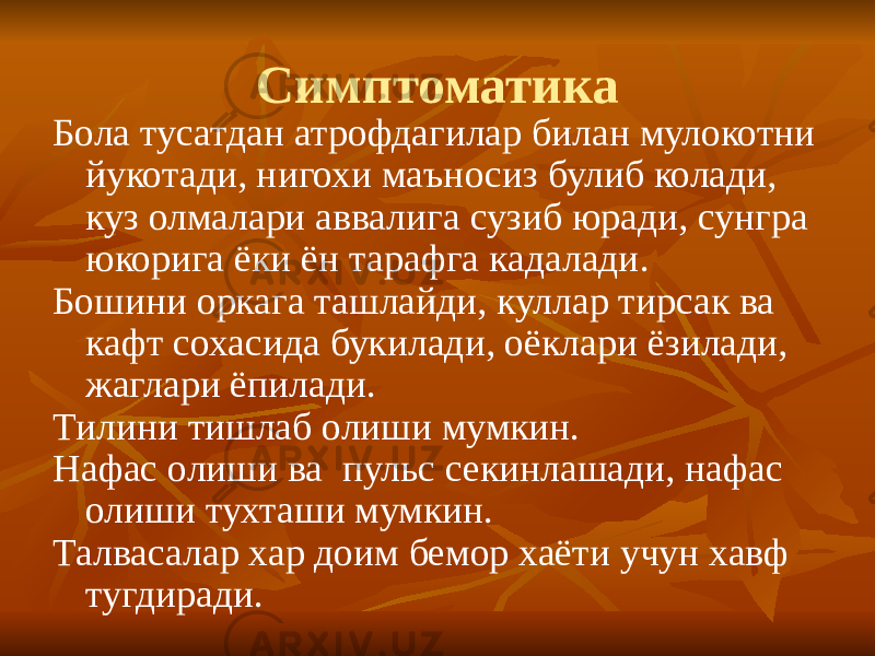 Симптоматика Бола тусатдан атрофдагилар билан мулокотни йукотади, нигохи маъносиз булиб колади, куз олмалари аввалига сузиб юради, сунгра юкорига ёки ён тарафга кадалади. Бошини оркага ташлайди, куллар тирсак ва кафт сохасида букилади, оёклари ёзилади, жаглари ёпилади. Тилини тишлаб олиши мумкин. Нафас олиши ва пульс секинлашади, нафас олиши тухташи мумкин. Талвасалар хар доим бемор хаёти учун хавф тугдиради. 