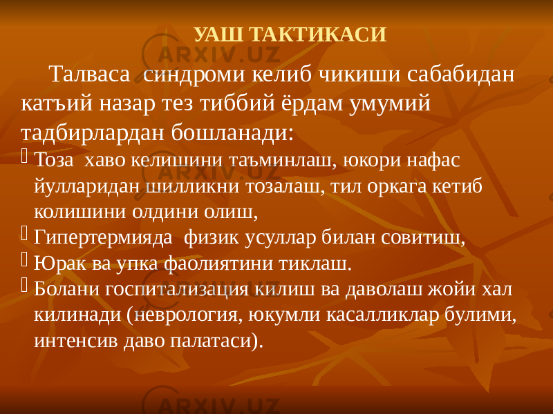  Талваса синдроми келиб чикиши сабабидан катъий назар тез тиббий ёрдам умумий тадбирлардан бошланади:  Тоза хаво келишини таъминлаш, юкори нафас йулларидан шилликни тозалаш, тил оркага кетиб колишини олдини олиш,  Гипертермияда физик усуллар билан совитиш,  Юрак ва упка фаолиятини тиклаш.  Болани госпитализация килиш ва даволаш жойи хал килинади (неврология, юкумли касалликлар булими, интенсив даво палатаси). УАШ ТАКТИКАСИ 