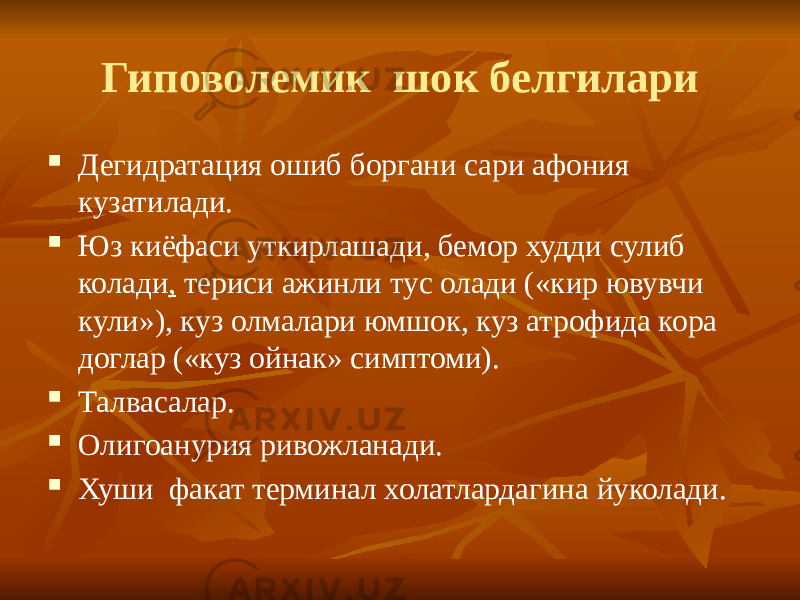 Гиповолемик шок белгилари  Дегидратация ошиб боргани сари афония кузатилади.  Юз киёфаси уткирлашади, бемор худди сулиб колади , териси ажинли тус олади («кир ювувчи кули»), куз олмалари юмшок, куз атрофида кора доглар («куз ойнак» симптоми).  Талвасалар.  Олигоанурия ривожланади.  Хуши факат терминал холатлардагина йуколади. 