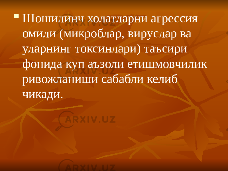  Шошилинч холатларни агрессия омили (микроблар, вируслар ва уларнинг токсинлари) таъсири фонида куп аъзоли етишмовчилик ривожланиши сабабли келиб чикади. 