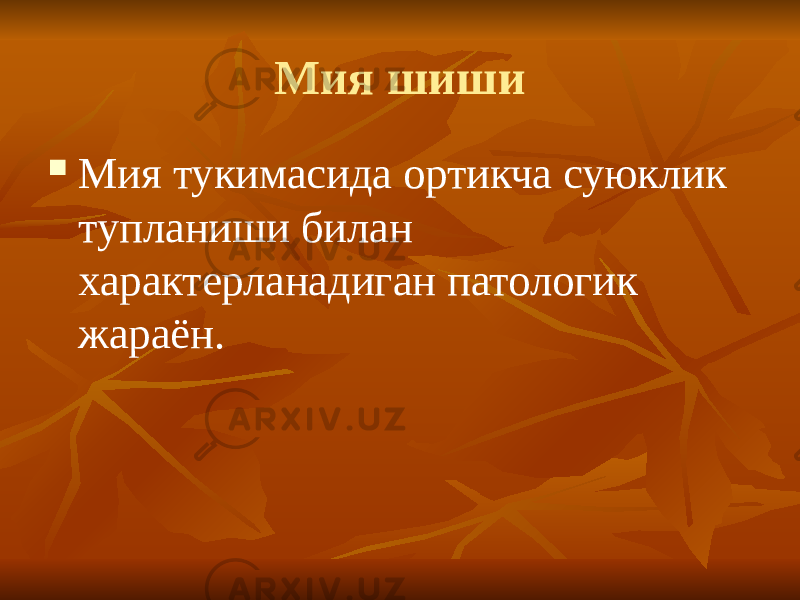 Мия шиши  Мия тукимасида ортикча суюклик тупланиши билан характерланадиган патологик жараён. 