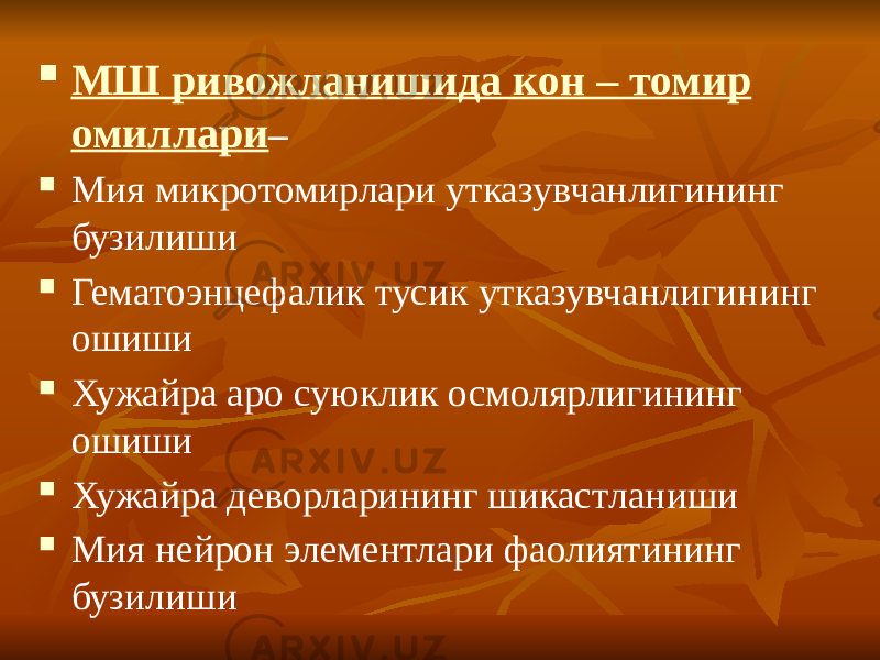  МШ ривожланишида кон – томир омиллари –  Мия микротомирлари утказувчанлигининг бузилиши  Гематоэнцефалик тусик утказувчанлигининг ошиши  Хужайра аро суюклик осмолярлигининг ошиши  Хужайра деворларининг шикастланиши  Мия нейрон элементлари фаолиятининг бузилиши 