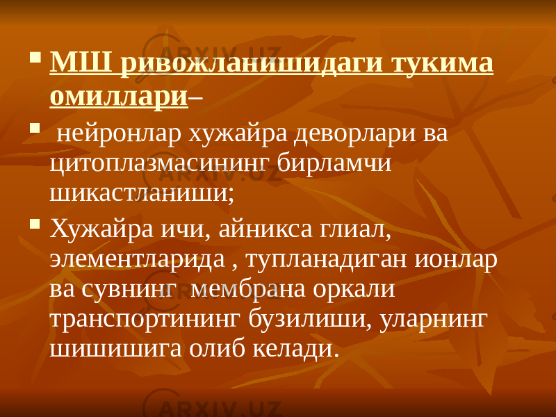  МШ ривожланишидаги тукима омиллари –  нейронлар хужайра деворлари ва цитоплазмасининг бирламчи шикастланиши;  Хужайра ичи, айникса глиал, элементларида , тупланадиган ионлар ва сувнинг мембрана оркали транспортининг бузилиши, уларнинг шишишига олиб келади. 