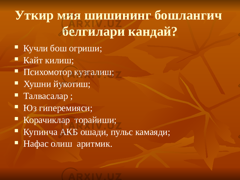 Уткир мия шишининг бошлангич белгилари кандай?  Кучли бош огриши;  Кайт килиш;  Психомотор кузгалиш;  Хушни йукотиш;  Талвасалар ;  Юз гиперемияси;  Корачиклар торайиши;  Купинча АКБ ошади, пульс камаяди;  Нафас олиш аритмик. 