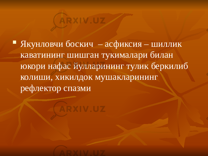  Якунловчи боскич – асфиксия – шиллик каватининг шишган тукималари билан юкори нафас йулларининг тулик беркилиб колиши, хикилдок мушакларининг рефлектор спазми 