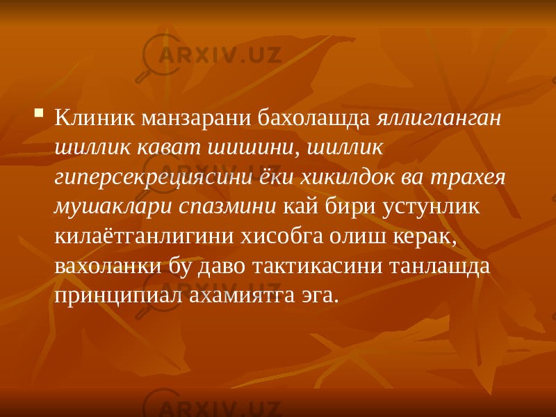  Клиник манзарани бахолашда яллигланган шиллик кават шишини, шиллик гиперсекрециясини ёки хикилдок ва трахея мушаклари спазмини кай бири устунлик килаётганлигини хисобга олиш керак , вахоланки бу даво тактикасини танлашда принципиал ахамиятга эга. 