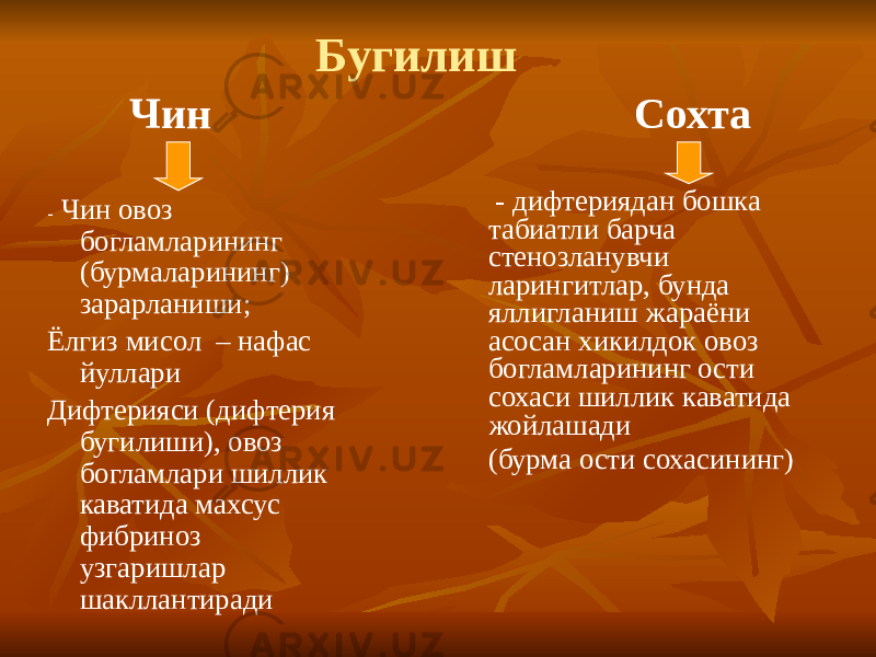 - Чин овоз богламларининг (бурмаларининг) зарарланиши; Ёлгиз мисол – нафас йуллари Дифтерияси (дифтерия бугилиши), овоз богламлари шиллик каватида махсус фибриноз узгаришлар шакллантиради Бугилиш Чин Cохта - дифтериядан бошка табиатли барча стенозланувчи ларингитлар, бунда яллигланиш жараёни асосан хикилдок овоз богламларининг ости сохаси шиллик каватида жойлашади (бурма ости сохасининг) 