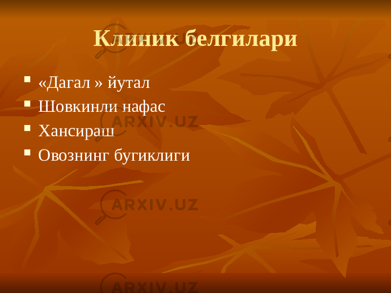 Клиник белгилари  «Дагал » йутал  Шовкинли нафас  Хансираш  Овознинг бугиклиги 