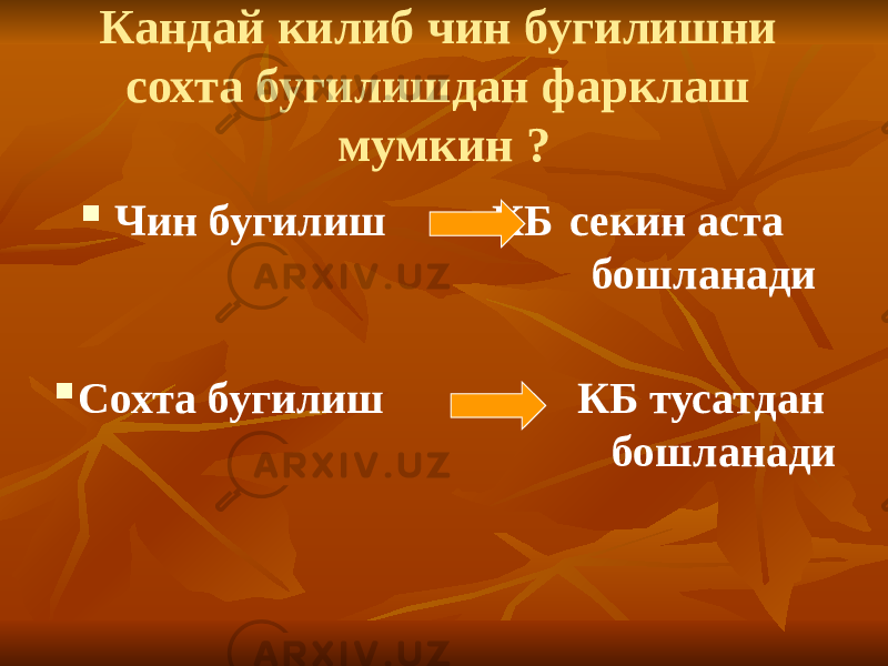 Кандай килиб чин бугилишни сохта бугилишдан фарклаш мумкин ?  Чин бугилиш КБ секин аста бошланади  Сохта бугилиш КБ тусатдан бошланади 