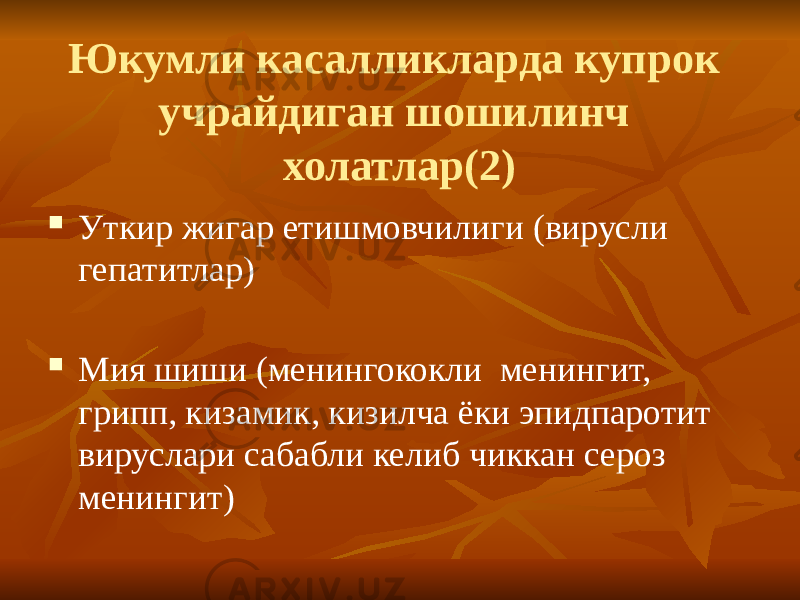 Юкумли касалликларда купрок учрайдиган шошилинч холатлар(2)  Уткир жигар етишмовчилиги (вирусли гепатитлар)  Мия шиши (менингококли менингит, грипп, кизамик, кизилча ёки эпидпаротит вируслари сабабли келиб чиккан сероз менингит) 