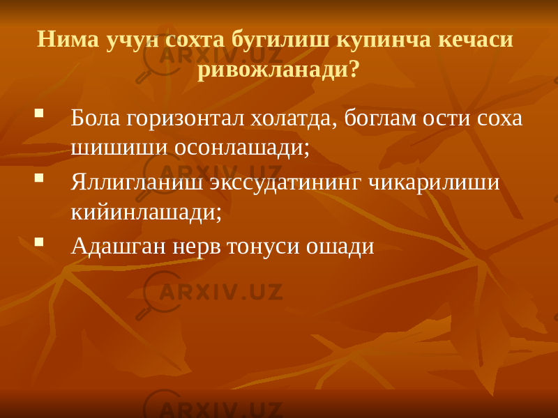 Нима учун сохта бугилиш купинча кечаси ривожланади?  Бола горизонтал холатда, боглам ости соха шишиши осонлашади;  Яллигланиш экссудатининг чикарилиши кийинлашади;  Адашган нерв тонуси ошади 