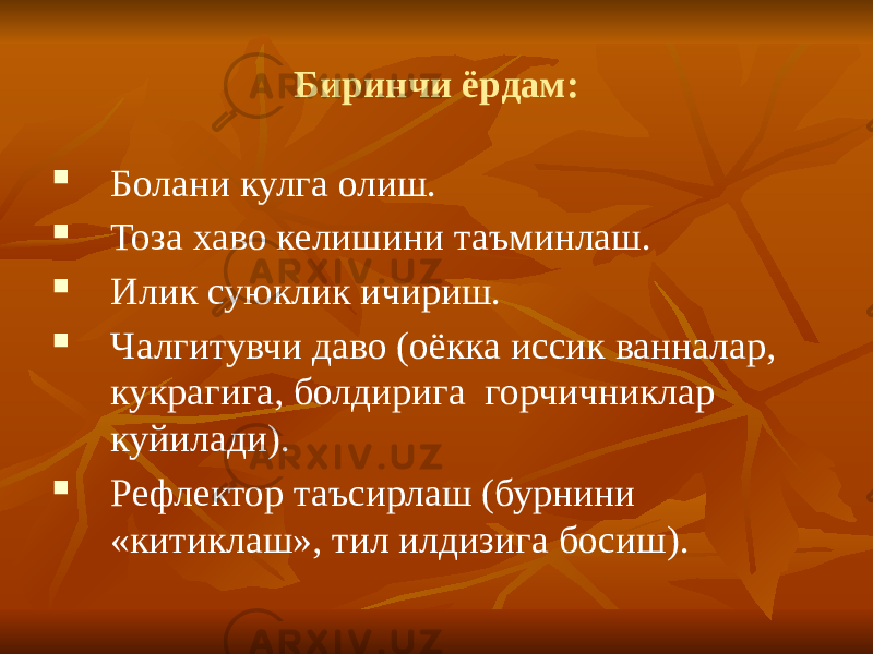 Биринчи ёрдам:  Болани кулга олиш.  Тоза хаво келишини таъминлаш.  Илик суюклик ичириш.  Чалгитувчи даво (оёкка иссик ванналар, кукрагига, болдирига горчичниклар куйилади).  Рефлектор таъсирлаш (бурнини «китиклаш», тил илдизига босиш). 