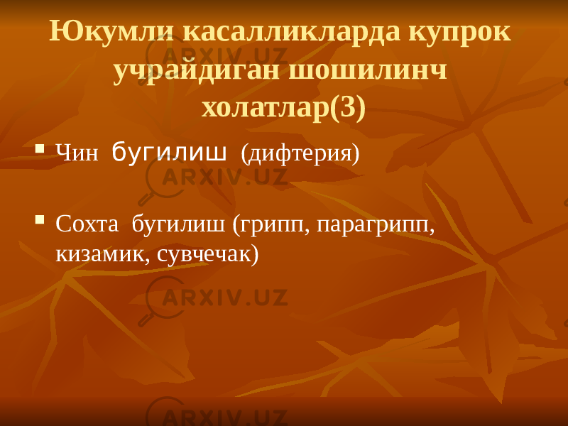 Юкумли касалликларда купрок учрайдиган шошилинч холатлар(3)  Чин бугилиш (дифтерия)  Сохта бугилиш (грипп, парагрипп, кизамик, сувчечак) 