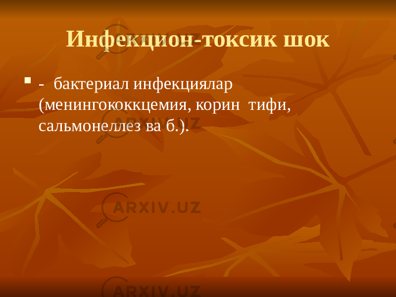 Инфекцион-токсик шок  - бактериал инфекциялар (менингококкцемия, корин тифи, сальмонеллез ва б.). 