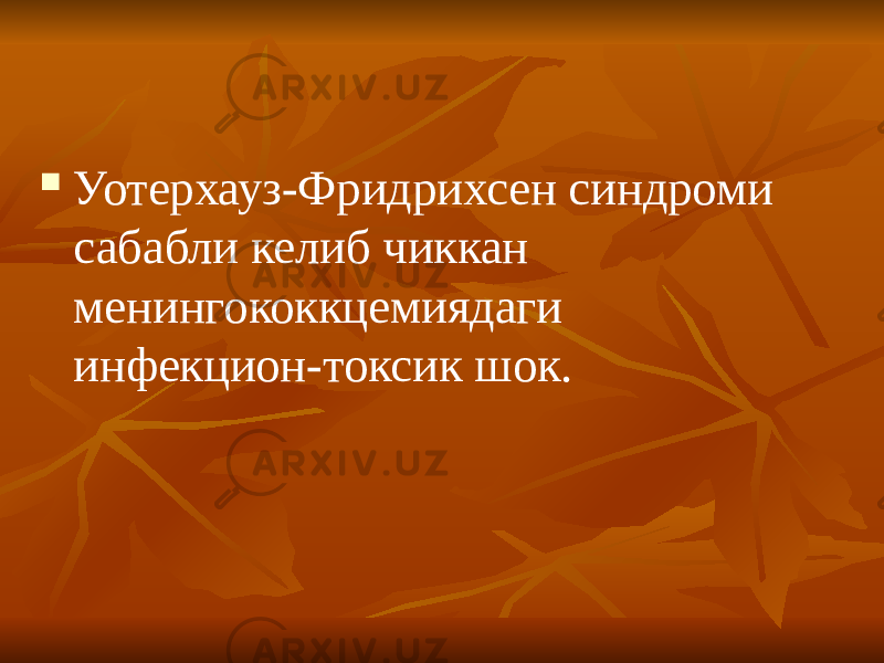  Уотерхауз-Фридрихсен синдроми сабабли келиб чиккан менингококкцемиядаги инфекцион-токсик шок. 