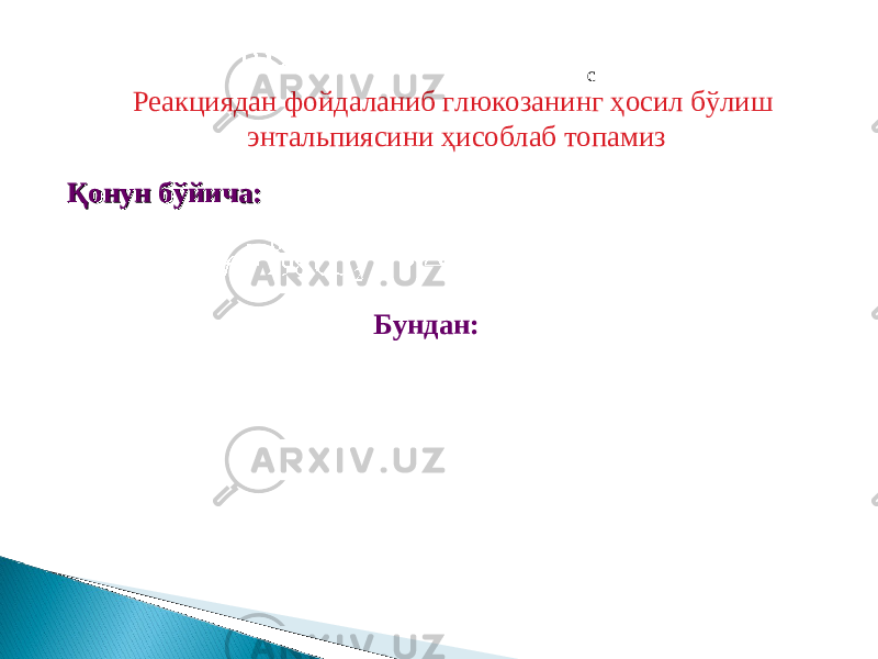 с Реакциядан фойдаланиб глюкозанинг ҳосил бўлиш энтальпиясини ҳисоблаб топамиз Қонун бўйича:Қонун бўйича: Бундан: 