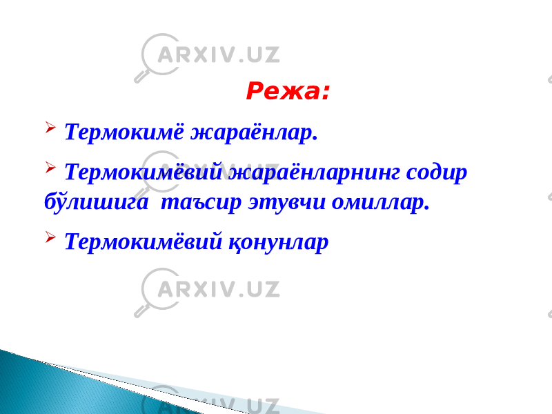 Режа :  Термокимё жараёнлар.  Термокимёвий жараёнларнинг содир бўлишига таъсир этувчи омиллар.  Термокимёвий қонунлар 