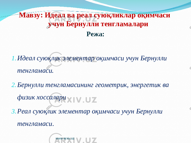 Мавзу: Идеал ва реал суюқликлар оқимчаси учун Бернулли тенгламалари Режа: 1. Идеал суюқлик элементар оқимчаси учун Бернулли тенгламаси. 2. Бернулли тенгламасининг геометрик, энергетик ва физик хоссалари 3. Реал суюқлик элементар оқимчаси учун Бернулли тенгламаси . www.arxiv.uz 