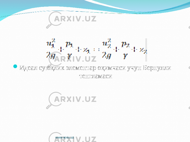  Идеал суюқлик элементар оқимчаси учун Бернулли тенгламаси www.arxiv.uz 