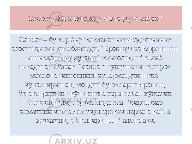 Саноат ўзи нима ва у нима учун керак?  Саноат – бу ҳар бир мамлакат иқтисодиётининг асосий қисми ҳисобланади. “Брокгауз ва Ефроннинг энциклопедик луғавий маъносидан” келиб чиқадиган бўлсак  “саноат” тушунчаси  кенгроқ маънода “инсоннинг ҳунармандчиликка  йўналтирилган, моддий буюмларни яратиш, ўзгартириш ёки кўчиришга қаратилган хўжалик фаолияти”ни, тор маънода эса  “бирон бир хомашёни истеъмол учун яроқли нарсага қайта ишлашни, айлантиришни” англатади. 