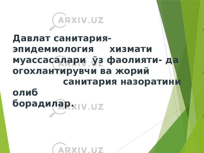 Давлат санитария- эпидемиология хизмати муассасалари ўз фаолияти- да огохлантирувчи ва жорий санитария назоратини олиб борадилар. 