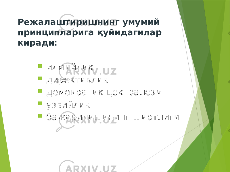 Режалаштиришнинг умумий принципларига қуйидагилар киради:  илмийлик  директивлик  демократик цектралезм  узвийлик  бажарилишининг ширтлиги 