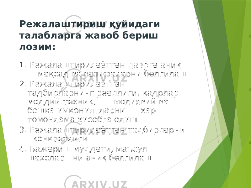 Режалаштириш қуйидаги талабларга жавоб бериш лозим: 1. Режалаштирилаётган даврга аниқ мақсад ва вазифаларни белгилаш 2. Режалаштирилаётган тадбирларнинг реаллиги, кадрлар моддий техник, молиявий ва бошқа имкониятларни хар томонлама ҳисобга олиш 3. Режалаштирилаётган тадбирларни конкретлиги 4. Бажариш муддати, маъсул шахслар- ни аниқ белгилаш 