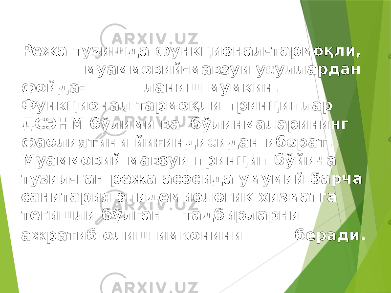 Режа тузишда функционал-тармоқли, муаммовий-мавзуи усуллардан фойда- ланиш мумкин. Функционал тармоқли принциплар ДСЭНМ бўлими ва бўлинмаларининг фаолиятини йиғиндисидан иборат. Муаммовий мавзуи принцип бўйича тузил-ган режа асосида умумий барча санитария эпидемиологик хизматга тегишли бўлган тадбирларни ажратиб олиш имконини беради . 