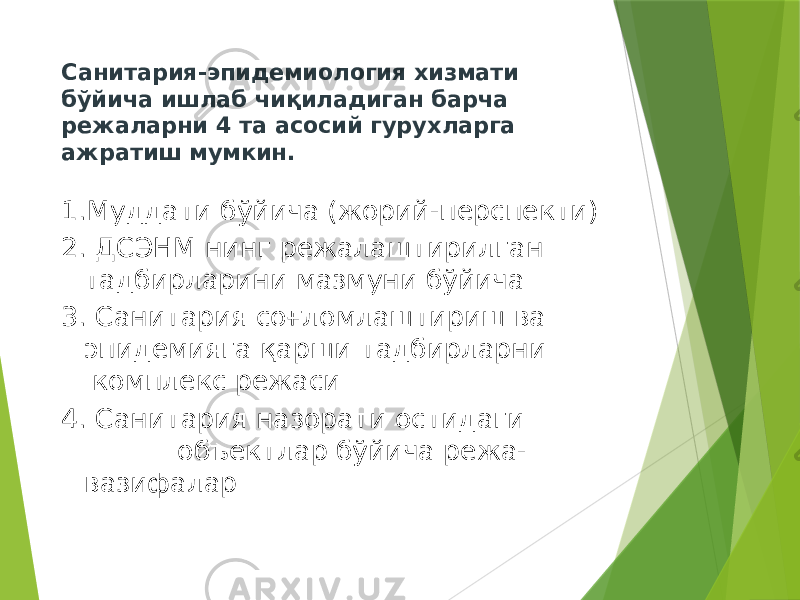 Санитария-эпидемиология хизмати бўйича ишлаб чиқиладиган барча режаларни 4 та асосий гурухларга ажратиш мумкин. 1.Муддати бўйича (жорий-перспекти) 2. ДСЭНМ нинг режалаштирилган тадбирларини мазмуни бўйича 3. Санитария соғломлаштириш ва эпидемияга қарши тадбирларни комплекс режаси 4. Санитария назорати остидаги объектлар бўйича режа- вазифалар 