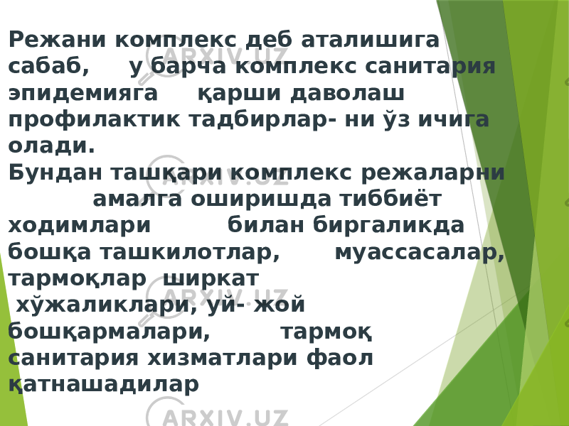 Режани комплекс деб аталишига сабаб, у барча комплекс санитария эпидемияга қарши даволаш профилактик тадбирлар- ни ўз ичига олади. Бундан ташқари комплекс режаларни амалга оширишда тиббиёт ходимлари билан биргаликда бошқа ташкилотлар, муассасалар, тармоқлар ширкат хўжаликлари, уй- жой бошқармалари, тармоқ санитария хизматлари фаол қатнашадилар 