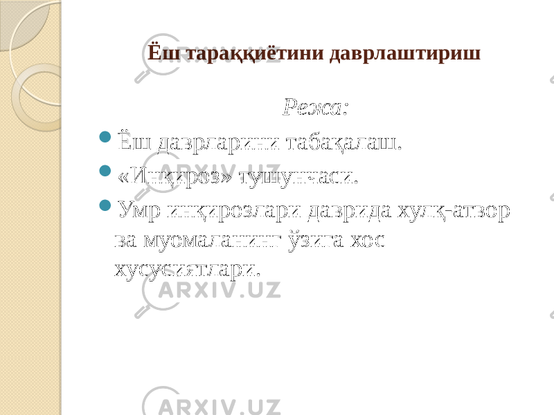 Ёш тараққиётини даврлаштириш Режа:  Ёш даврларини табақалаш.  «Инқироз» тушунчаси.  Умр инқирозлари даврида хулқ-атвор ва муомаланинг ўзига хос хусусиятлари. 