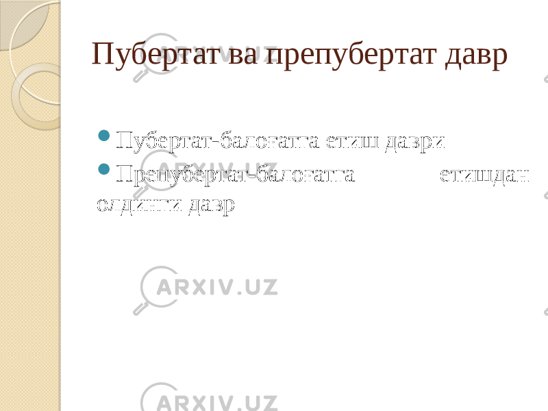 Пубертат ва препубертат давр    Пубертат-балоғатга етиш даври  Препубертат-балоғатга етишдан олдинги давр 