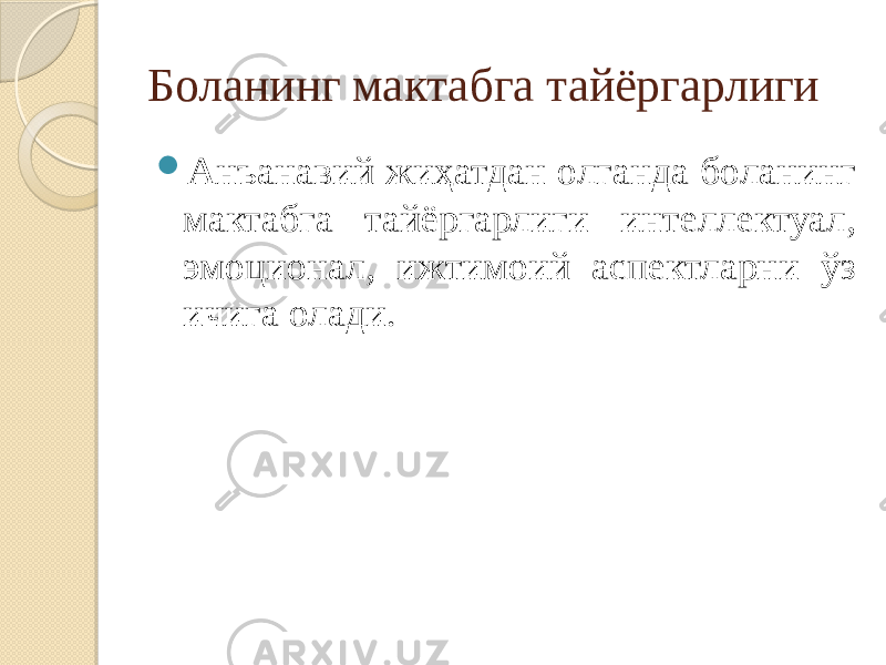 Боланинг мактабга тайёргарлиги  Анъанавий жиҳатдан олганда боланинг мактабга тайёргарлиги интеллектуал, эмоционал, ижтимоий аспектларни ўз ичига олади. 