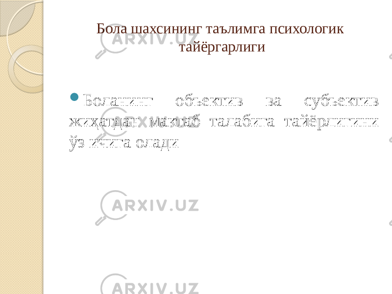 Бола шахсининг таълимга психологик тайёргарлиги    Боланинг объектив ва субъектив жиҳатдан мактаб талабига тайёрлигини ўз ичига олади 