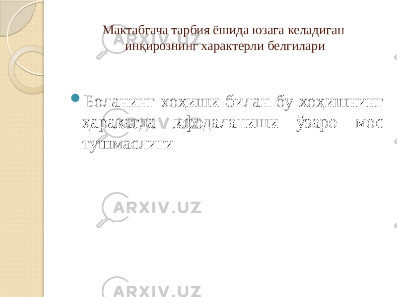 Мактабгача тарбия ёшида юзага келадиган инқирознинг характерли белгилари  Боланинг хоҳиши билан бу хоҳишнинг ҳаракатда ифодаланиши ўзаро мос тушмаслиги 