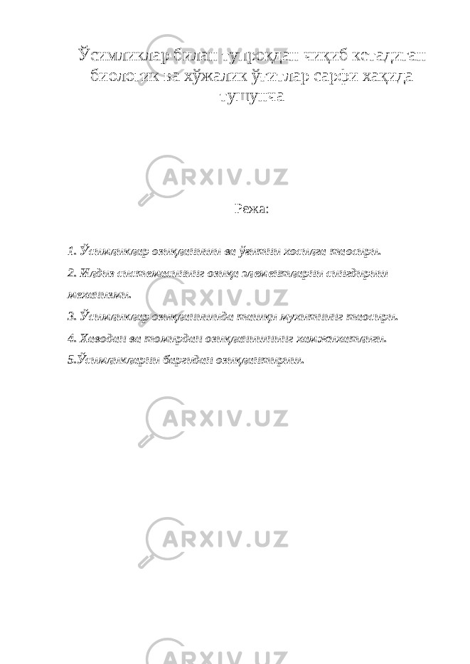 Ўсимликлар билан тупроқдан чиқиб кетадиган биологик ва хўжалик ўғитлар сарфи хақида тушунча Режа: 1. Ўсимликлар озиқланиши ва ўғитни хосилга та o сири. 2. Илдиз системасининг озиқа элементларни сингдириш механизми. 3. Ўсимликлар озиқланишида ташқи мухитнинг та o сири. 4. Хаводан ва томирдан озиқланишнинг хамжихатлиги. 5.Ўсимликларни баргидан озиқлантириш. 