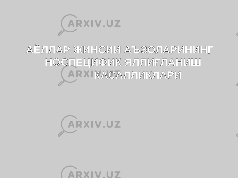  АЁЛЛАР ЖИНСИИ АЪЗОЛАРИНИНГ НОСПЕЦИФИК ЯЛЛИҒЛАНИШ КАСАЛЛИКЛАРИ 