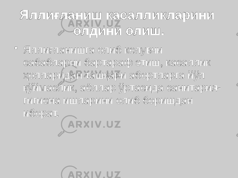 Яллиғланиш касалликларини олдини олиш. • Яллиғланишга олиб келувчи сабабларни бартараф этиш, касаллик ҳолларидан ташқари абортларга йўл қўймаслик, аёллар ўртасида санитария- гигиена ишларини олиб боришдан иборат. 