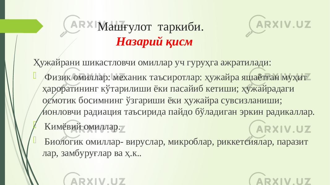  Машғулот таркиби. Назарий қисм Ҳужайрани шикастловчи омиллар уч гуруҳга ажратилади:  Физик омиллар: механик таъсиротлар: ҳужайра яшаётган муҳит ҳа роратининг кўтарилиши ёки пасайиб кетиши; ҳужайрадаги осмотик босим нинг ўзгариши ёки ҳужайра сувсизланиши; ионловчи радиация таъсирида пайдо бўладиган эркин радикаллар.  Кимёвий омиллар.  Биологик омиллар- вируслар, микроблар, риккетсиялар, паразит лар, замбуруғлар ва ҳ.к.. 