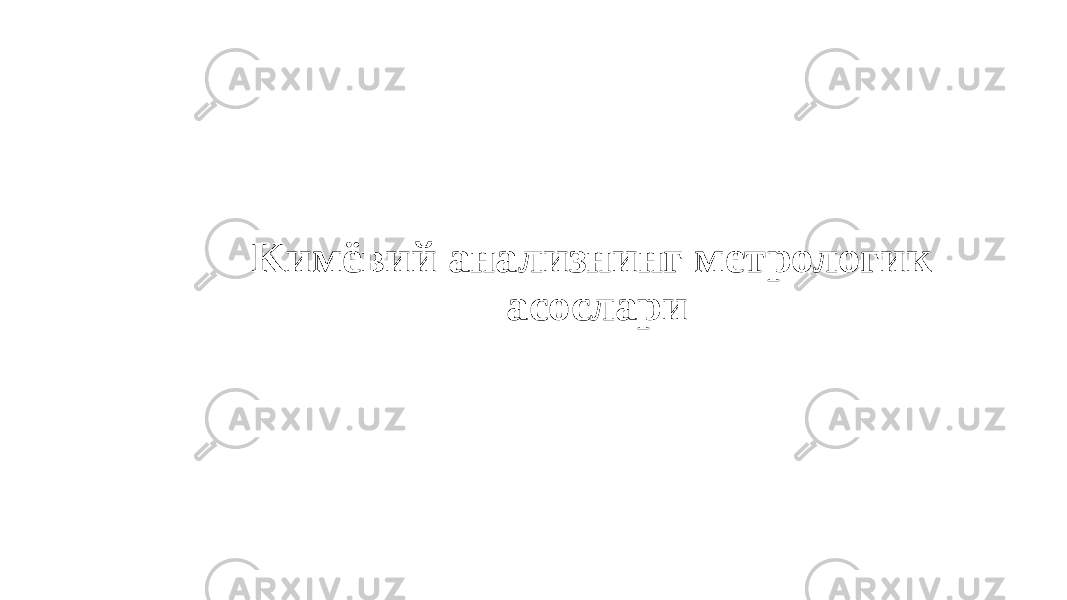 Kимёвий анализнинг метрологик асослари 