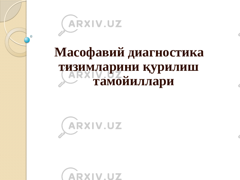  Масофавий диагностика тизимларини қурилиш тамойиллари 