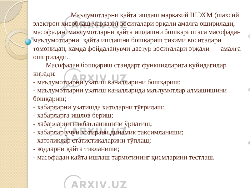 Маълумотларни қайта ишлаш марказий ШЭХМ (шахсий электрон хисоблаш маркази) воситалари орқали амалга оширилади, масофадан маълумотларни қайта ишлашни бошқариш эса масофадан маълумотларни қайта ишлашни бошқариш тизими воситалари томонидан, хамда фойдаланувчи дастур воситалари орқали амалга оширилади. Масофадан бошқариш стандарт функцияларига қуйидагилар киради: - маълумотларни узатиш каналларини бошқариш; - маълумотларни узатиш каналларида маълумотлар алмашишини бошқариш; - хабарларни узатишда хатоларни тўғрилаш; - хабарларга ишлов бериш; - хабарларни навбатланишини ўрнатиш; - хабарлар учун хотирани динамик тақсимланиши; - хатоликлар статистикаларини тўплаш; - кодларни қайта тикланиши; - масофадан қайта ишлаш тармоғининг қисмларини тестлаш. 